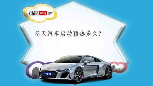 汽车启动预热多少度 汽车启动预热多少度
