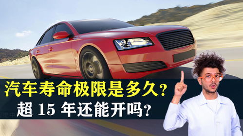汽车寿命多少年 汽车寿命多少年