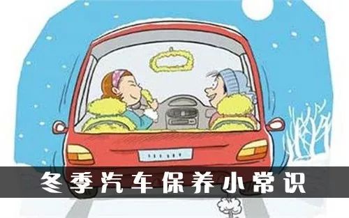 冬季汽车保养知多少 冬季汽车保养知多少