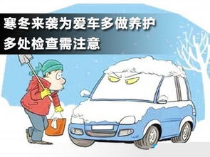 冬季汽车保养知多少 冬季汽车保养知多少