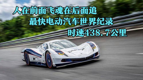 电动汽车时速最快多少 电动汽车时速最快多少