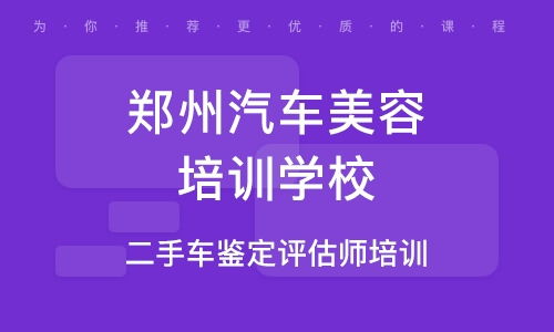 郑州学汽车美容学费多少 郑州学汽车美容学费多少