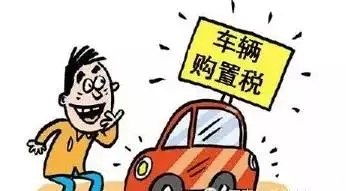 家庭汽车购置税多少 家庭汽车购置税多少
