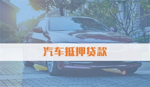 建行汽车抵押利率多少 建行汽车抵押利率多少