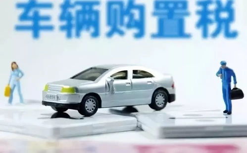 汽车多少的购置税 汽车多少的购置税