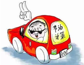 汽车最节油多少合适省油 汽车最节油多少合适省油