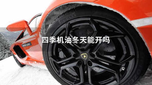 冬天汽车机油能用多少 冬天汽车机油能用多少