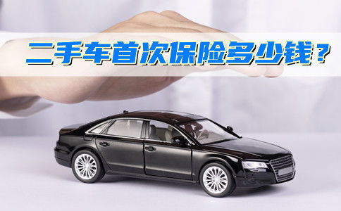 汽车全国保险多少钱 汽车全国保险多少钱