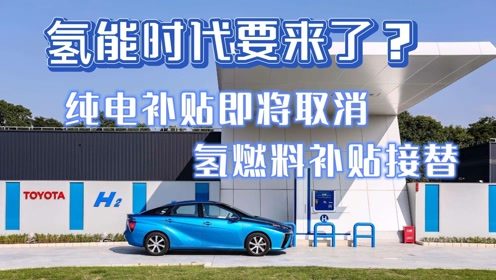 氢燃料汽车补贴多少钱 氢燃料汽车补贴多少钱