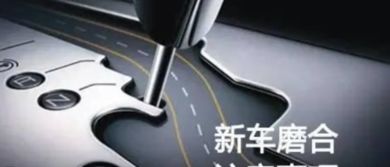 汽车磨合期能跑多少码 汽车磨合期能跑多少码