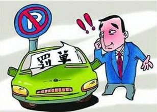 汽车贴条罚款多少 汽车贴条罚款多少
