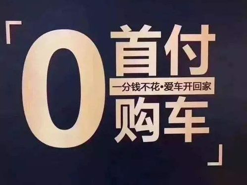 买汽车按揭首付多少 买汽车按揭首付多少