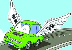 警用新能源汽车补贴多少 警用新能源汽车补贴多少