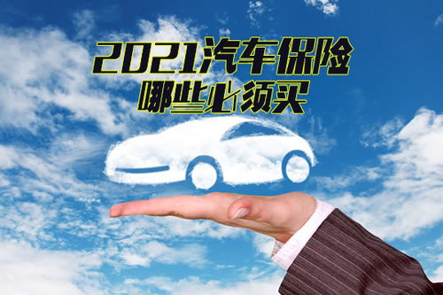汽车保险节省多少合适 汽车保险节省多少合适