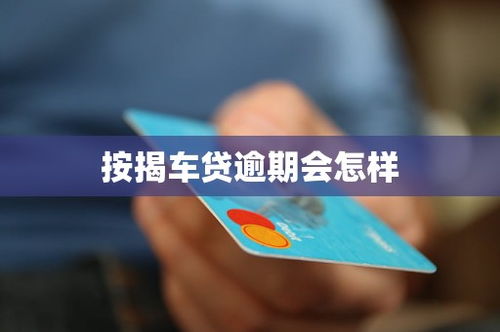 汽车按揭贷款能贷多少 汽车按揭贷款能贷多少