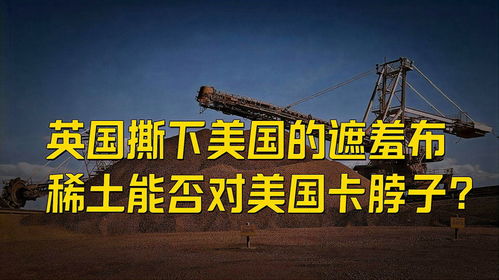 中国稀土为何能卡美国脖子? 中国稀土为何能卡美国脖子?