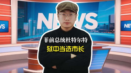菲前总统杜特尔特狱中当选市长 菲前总统杜特尔特狱中当选市长