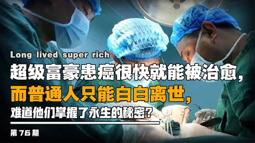 为什么很多超级富豪患癌都治愈了(超级富豪患癌治愈之谜,探究财富与健康之间的深层联系) 为什么很多超级富豪患癌都治愈了(超级富豪患癌治愈之谜,探究财富与健康之间的深层联系)