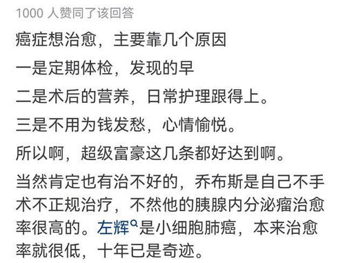为什么很多超级富豪患癌都治愈了(超级富豪患癌治愈之谜,探究财富与健康之间的深层联系) 为什么很多超级富豪患癌都治愈了(超级富豪患癌治愈之谜,探究财富与健康之间的深层联系)