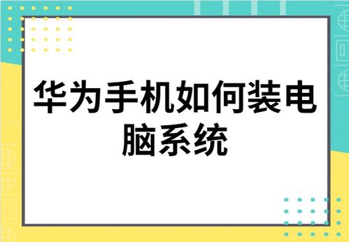 华为电脑系统怎么装不进(华为电脑系统安装问题解析—为何系统无法顺利安装? 华为电脑系统怎么装不进(华为电脑系统安装问题解析—为何系统无法顺利安装?