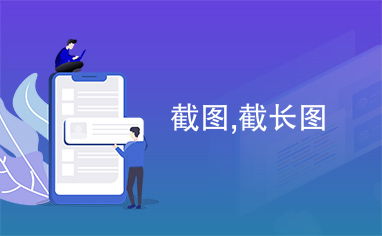 华为电脑截长图怎么截(华为电脑长截图功能详解,轻松掌握截长图的技巧) 华为电脑截长图怎么截(华为电脑长截图功能详解,轻松掌握截长图的技巧)