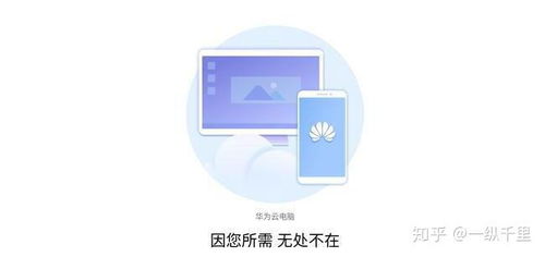 怎么下载到华为云电脑上(华为云电脑下载指南，轻松实现云上办公)