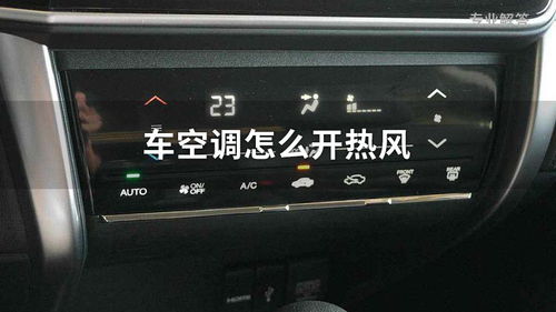 汽车空调一般热风多少度(汽车空调热风温度解析) 汽车空调一般热风多少度(汽车空调热风温度解析)