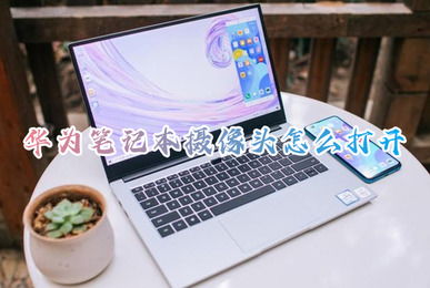 华为电脑摄像头怎么破(华为电脑摄像头破解方法与技巧探讨) 华为电脑摄像头怎么破(华为电脑摄像头破解方法与技巧探讨)
