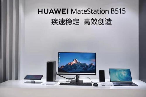 华为商用办公电脑怎么样(华为商用办公电脑,品质与性能的完美结合) 华为商用办公电脑怎么样(华为商用办公电脑,品质与性能的完美结合)