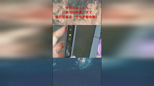 华为matex和平板电脑怎么选(华为MateX与平板电脑的选择,如何找到最适合你的设备) 华为matex和平板电脑怎么选(华为MateX与平板电脑的选择,如何找到最适合你的设备)