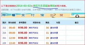 枣庄到腾州汽车票多少钱(枣庄到腾州汽车票价查询,费用与行程详解) 枣庄到腾州汽车票多少钱(枣庄到腾州汽车票价查询,费用与行程详解)