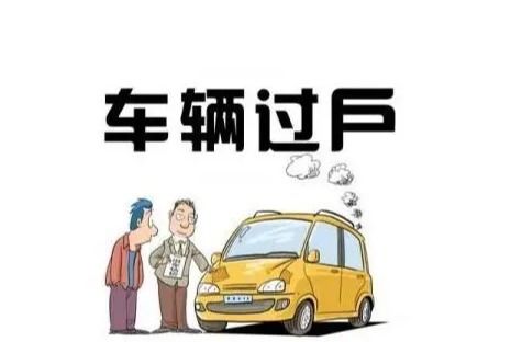 宣化汽车过户多少钱一个(宣化汽车过户费用详解，多少钱一个？