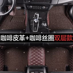 汽车脚垫一幅多少钱(汽车脚垫价格概览,一幅到底多少钱? 汽车脚垫一幅多少钱(汽车脚垫价格概览,一幅到底多少钱?