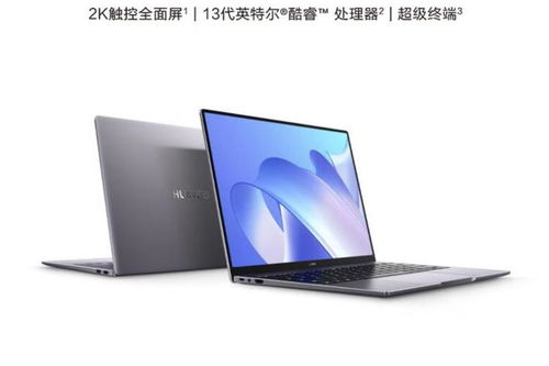 华为14寸电脑怎么样(华为14寸电脑评测，性能、设计与价值)