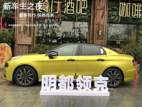 常州汽车改装领克多少钱(常州汽车改装领克价格解析) 常州汽车改装领克多少钱(常州汽车改装领克价格解析)