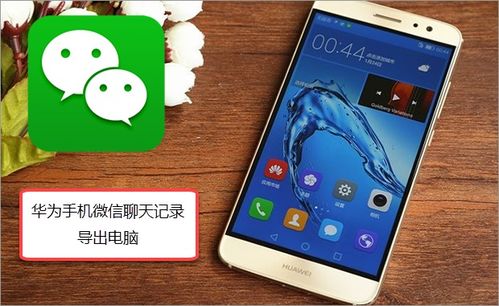 华为手机怎么把word传到电脑(华为手机将Word文档传输到电脑的详细步骤) 华为手机怎么把word传到电脑(华为手机将Word文档传输到电脑的详细步骤)