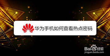 华为电脑热点密码怎么看(华为电脑热点密码查看方法详解) 华为电脑热点密码怎么看(华为电脑热点密码查看方法详解)