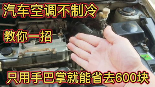 汽车空调别乱修多少钱(汽车空调维修费用详解,了解汽车空调乱修背后的成本因素) 汽车空调别乱修多少钱(汽车空调维修费用详解,了解汽车空调乱修背后的成本因素)
