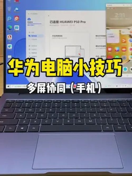 华为多屏电脑协同怎么用(华为多屏电脑协同使用指南) 华为多屏电脑协同怎么用(华为多屏电脑协同使用指南)