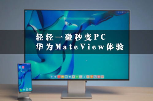 华为显示器怎么互联电脑(华为显示器与电脑的互联,简单、高效、无缝体验) 华为显示器怎么互联电脑(华为显示器与电脑的互联,简单、高效、无缝体验)
