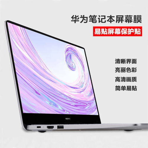 华为13电脑屏膜怎么贴(华为MateBook 13电脑屏幕贴膜指南) 华为13电脑屏膜怎么贴(华为MateBook 13电脑屏幕贴膜指南)