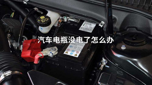 汽车电瓶多久换的多少钱(汽车电瓶多久更换及更换费用解析) 汽车电瓶多久换的多少钱(汽车电瓶多久更换及更换费用解析)