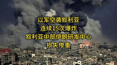 以军称对伊朗中部进行大规模空袭(以军对伊朗中部进行大规模空袭—中东局势再掀波澜) 以军称对伊朗中部进行大规模空袭(以军对伊朗中部进行大规模空袭—中东局势再掀波澜)
