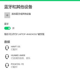 华为怎么蓝牙连接电脑(华为蓝牙连接电脑,详细步骤与操作指南) 华为怎么蓝牙连接电脑(华为蓝牙连接电脑,详细步骤与操作指南)