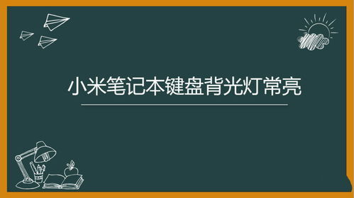 华为怎么点亮电脑键盘灯(华为电脑键盘灯点亮指南,轻松操作,照亮你的输入旅程) 华为怎么点亮电脑键盘灯(华为电脑键盘灯点亮指南,轻松操作,照亮你的输入旅程)