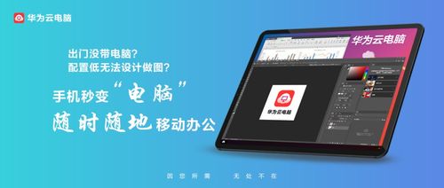 怎么运行华为云电脑上(华为云电脑运行指南,轻松上手云办公) 怎么运行华为云电脑上(华为云电脑运行指南,轻松上手云办公)