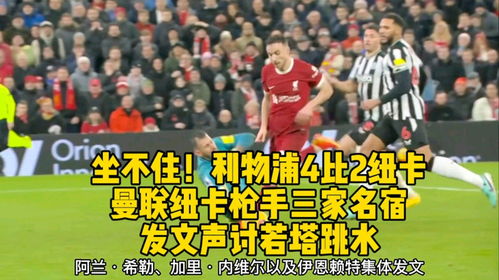 利物浦官方发文悼念若塔(利物浦官方深情发文悼念若塔，永远的传奇，不朽的英雄)