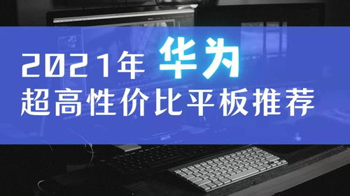 采购电脑华为怎么样(华为电脑采购体验，品质、技术与价值的完美结合)