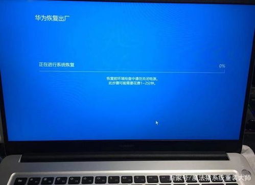 华为电脑怎么还原出厂(华为电脑还原出厂设置的方法与步骤) 华为电脑怎么还原出厂(华为电脑还原出厂设置的方法与步骤)