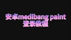 华为电脑怎么画画软件(华为电脑画画软件使用指南) 华为电脑怎么画画软件(华为电脑画画软件使用指南)